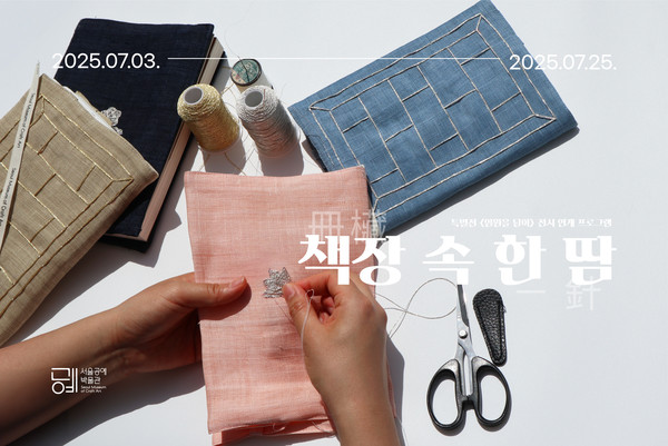공예 체험 프로그램: 제3장 해탈편 '책장 속 한 땀' (출처=서울공예박물관)