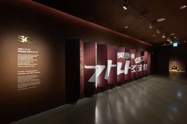 《아뜰리에 가나: since 1975-행복은 초콜릿으로부터》 전시 전경. (출처=롯데뮤지엄)