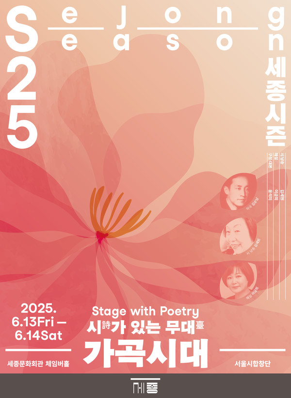 서울시합창단 '가곡시대' 포스터. (사진제공=세종문화회관)