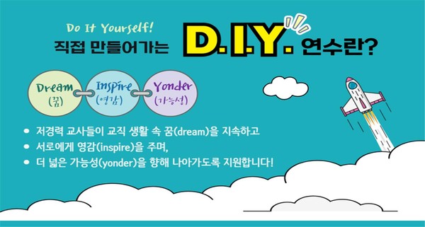 저경력 교사 맞춤형 ‘D.I.Y.(Do It Yourself) 연수’=사진