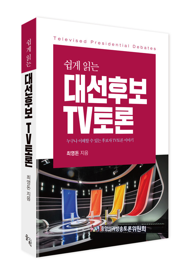 대선후보TV토론 책표지. (사진제공=한독사회학회)