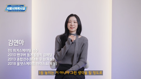 (웹예능) 대한민국 스포츠와 함께해온 서울시체육시설(김연아 인터뷰). (출처=서울시 관광체육국)