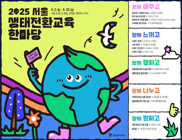 2025 서울 생태전환교육 한마당 포스터