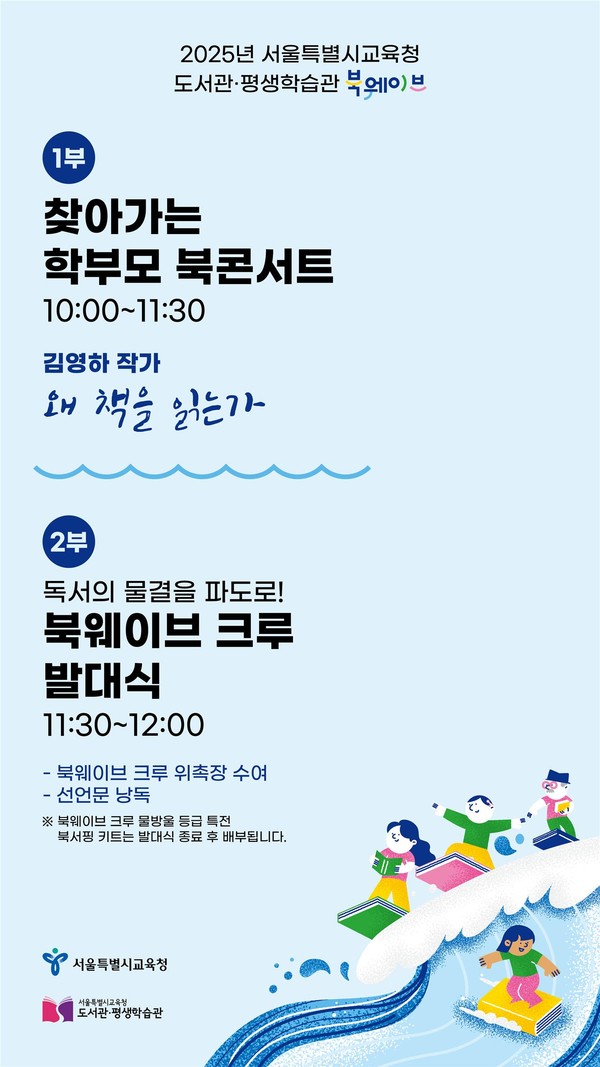 찾아가는 학부모 북콘서트 행사 포스터. (사진제공=서울특별시교육청)