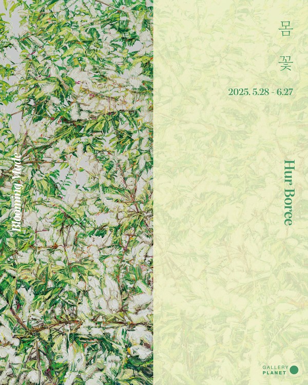 허보리 개인전 포스터 (출처=갤러리 플래닛)