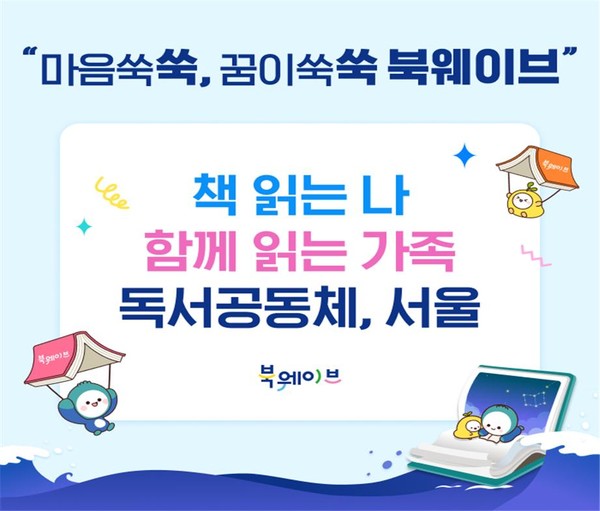 마음 쑥쑥, 꿈이 쑥쑥! 북웨이브 온라인 캠페인 이미지. (사진제공=서울특별시교육청)