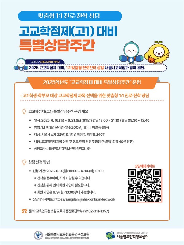 2025 고교학점제 특별상담주간 웹 포스터. (사진제공=서울특별시교육청)