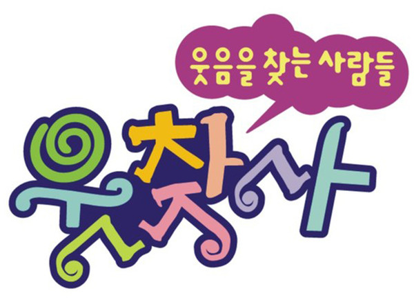 SBS 공개 코미디 프로그램 