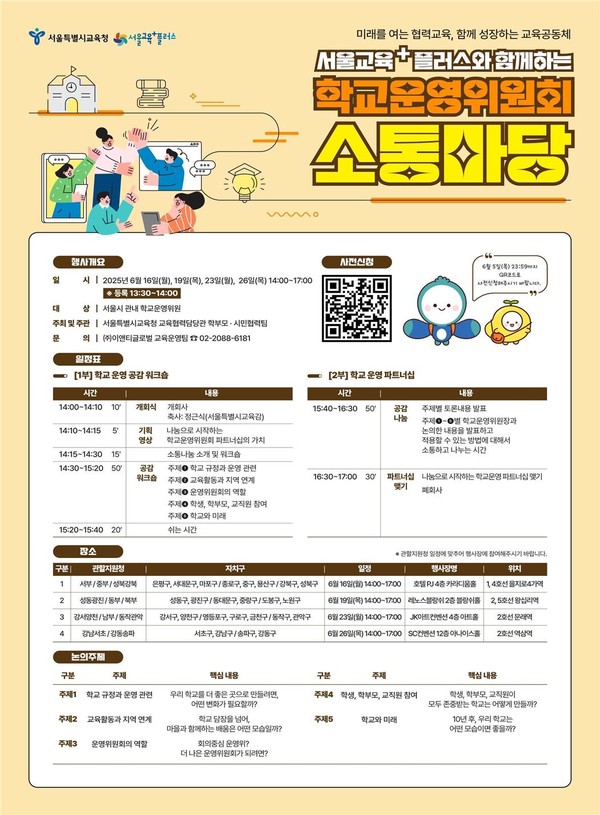 학교운영위원회 소통마당 포스터. (사진제공=서울특별시교육청)