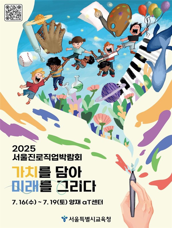 2025 서울진로직업박람회 포스터. (사진제공=서울특별시교육청)