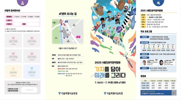 2025 서울진로직업박람회 리플렛. (사진제공=서울특별시교육청)