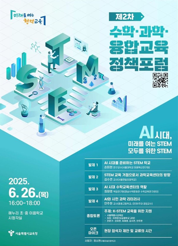 수학·과학·융합교육(K-STEM) 정책 포럼 웹포스터. (사진제공=서울특별시교육청)