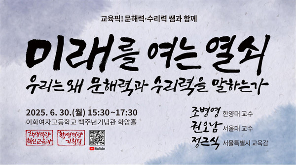 오는 30일 이화여고 백주년기념관에서 개최되는 『교육 PICK, 문해력·수리력 쌤과 함께』 정책 포럼. (사진제공=서울특별시교육청)