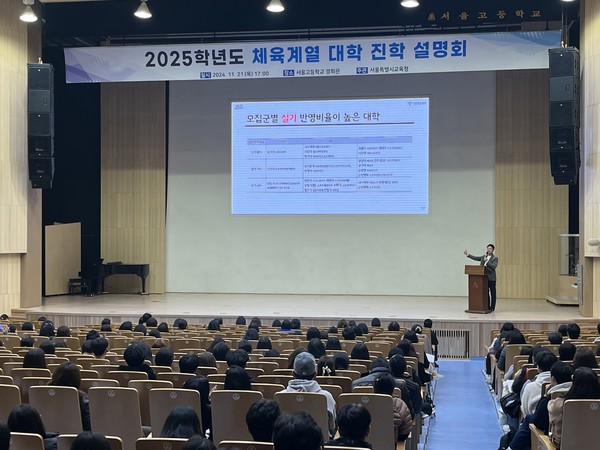 2024년 체육계열대학진학설명회. (사진제공=서울특별시교육청)