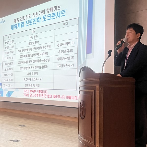 2024년 체육계열진로진학토크콘서트. (사진제공=서울특별시교육청)