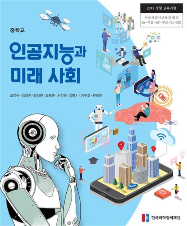 교과용 도서 ‘인공지능과 미래사회’. (사진제공=서울특별시교육청)