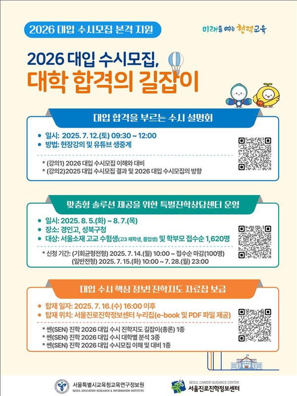2026 대입 수시모집 지원 가이드 웹 포스터. (사진제공=서울특별시교육청)