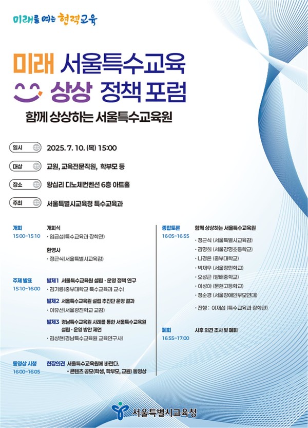 미래 서울특수교육 상상 정책포럼 포스터. (사진제공=서울특별시교육청)