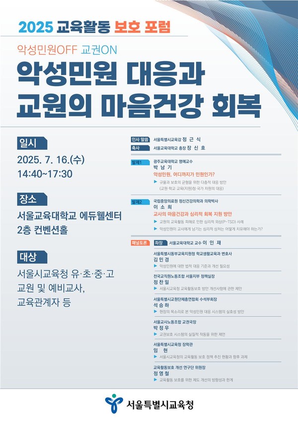 2025 교육활동 보호 포럼 포스터. (사진제공=서울특별시교육청)