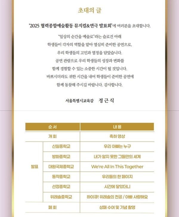 2025 협력종합예술활동 뮤지컬·연극 발표회 정근식 교육감 초대의 글. (사진제공=서울특별시교육청)