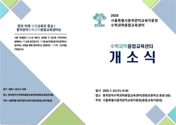 2025 동작관악 수학과학융합교육센터 개소식 초대장 전면부. (사진제공=서울특별시교육청)