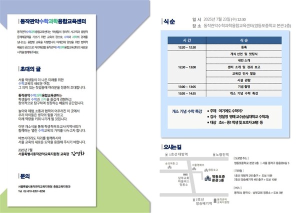 2025 동작관악 수학과학융합교육센터 개소식 초대장 후면부. (사진제공=서울특별시교육청)