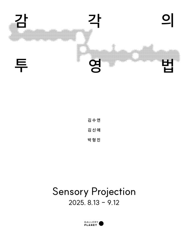 갤러리 플래닛 《감각의 투영법 (Sensory Projection)》 포스터 (출처=갤러리플래닛)