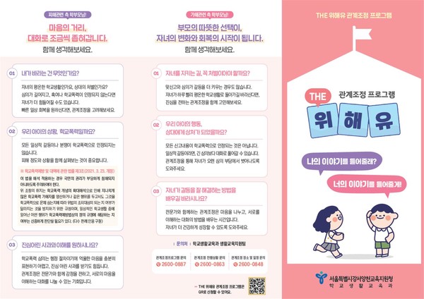 THE 위해유 관계조정 프로그램 안내자료. (사진제공=서울특별시교육청)
