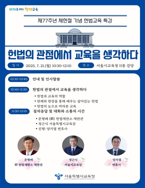 제헌절 기념 헌법교육 특강 안내 포스터. (사진제공=서울특별시교육청)