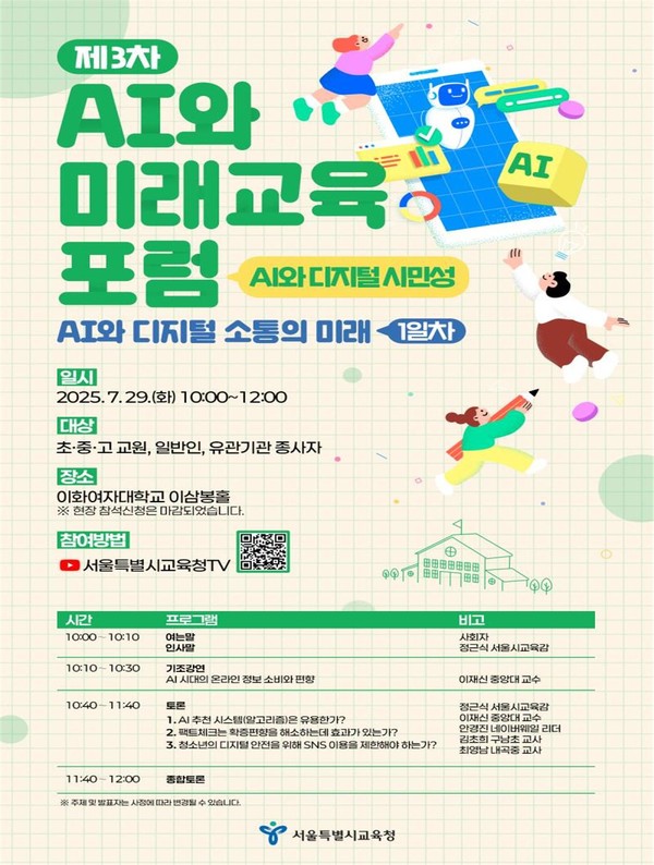 (1일차)포럼(AI와 디지털 소통의 미래) 웹포스터. (사진제공=서울특별시교육청)