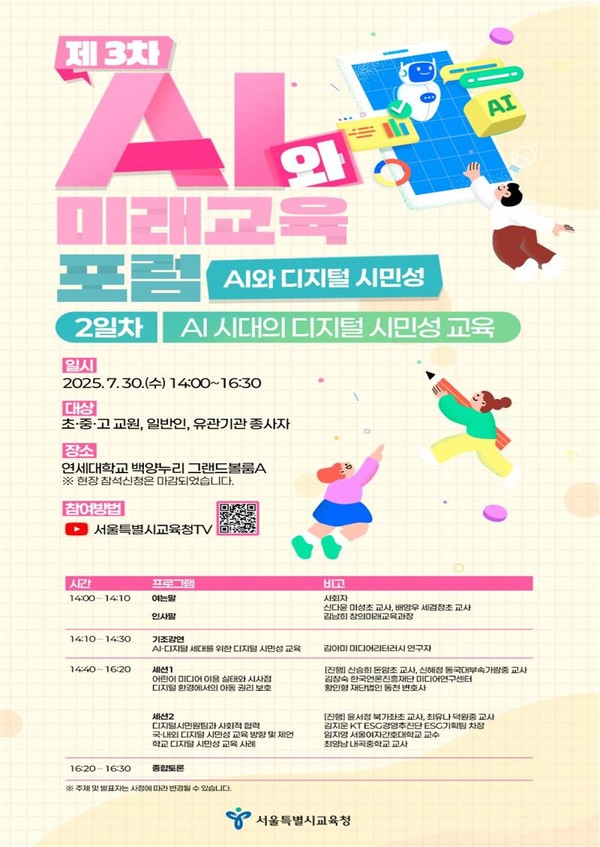 (2일차)포럼(AI 시대의 디지털 시민성 교육) 웹포스터. (사진제공=서울특별시교육청)