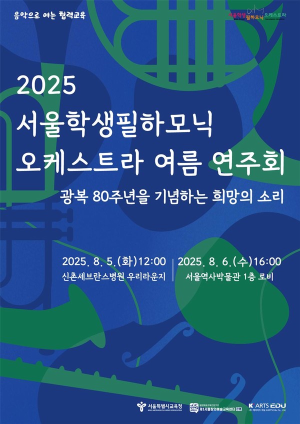 2025 서울학생필하모닉오케스트라 여름연주회 포스터