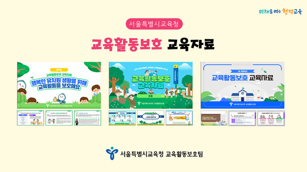 서울특별시교육청 교육활동보호 교육자료. 