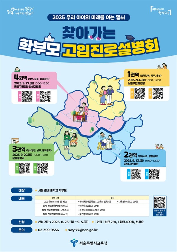 2025 찾아가는 학부모 고입진로설명회 포스터. (사진제공=서울특별시교육청)