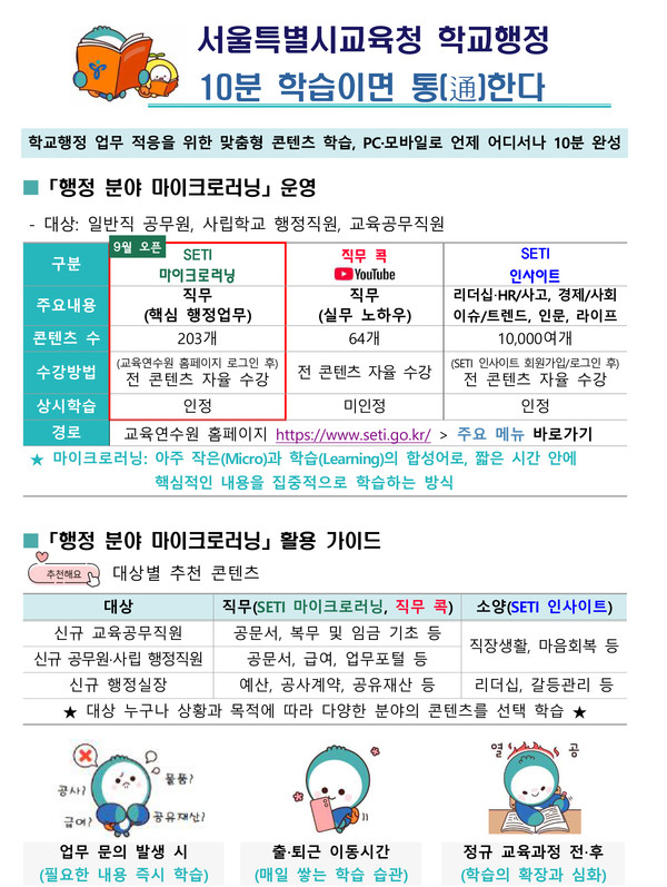 서울특별시교육청 행정 분야 마이크로러닝. (자료제공=서울특별시교육청)