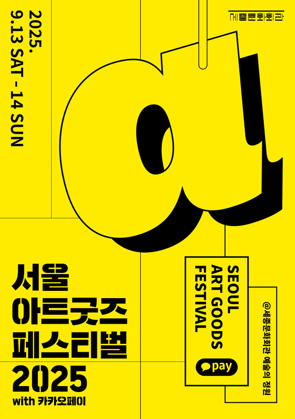 서울아트굿즈페스티벌 2025 포스터. (사진제공=세종문화회관)