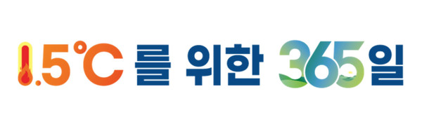 제2기 생태전환교육 중장기 발전계획 ‘5℃를 위한 365일’ 슬로건. (자료제공=서울특별시교육청)