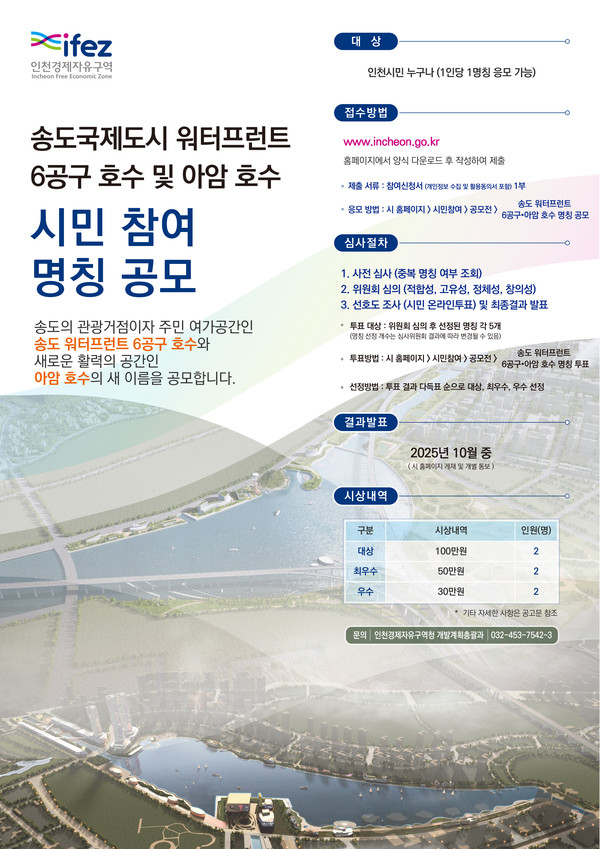 워터프런트 시민 명칭공모 포스터. (사진제공=인천경제자유구역청)