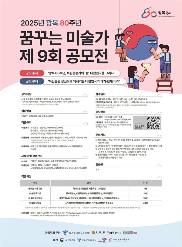2025학년도 제9회 꿈꾸는 미술가 공모전 포스터. (사진제공=서울특별시교육청)