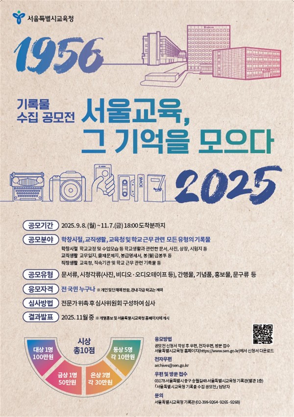 서울특별시교육청 기록물 수집 공모전 포스터