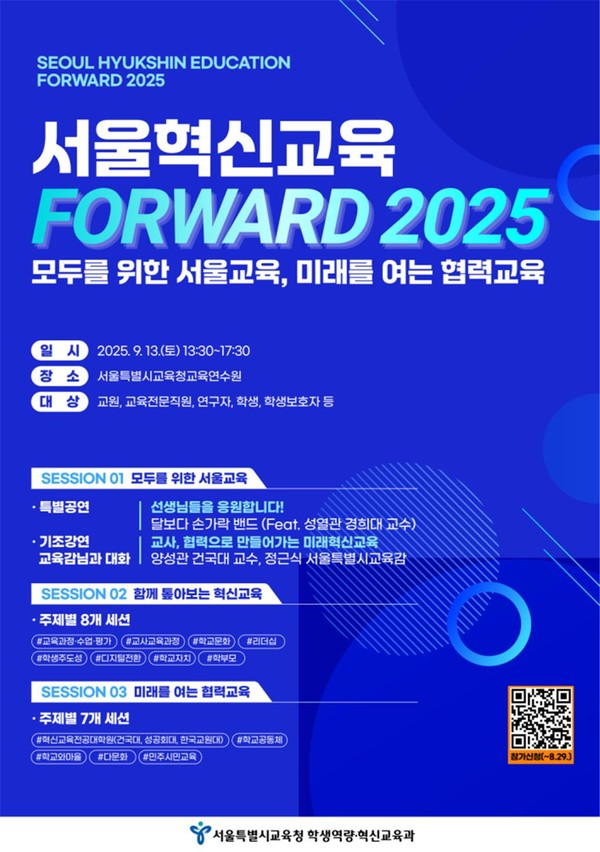서울혁신교육 FORWARD 2025 웹포스터. (사진제공=서울특별시교육청)