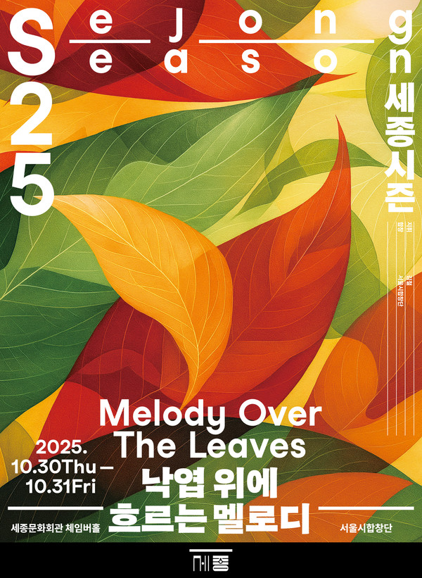 낙엽 위에 흐르는 멜로디 포스터 (사진제공=세종문화회관)