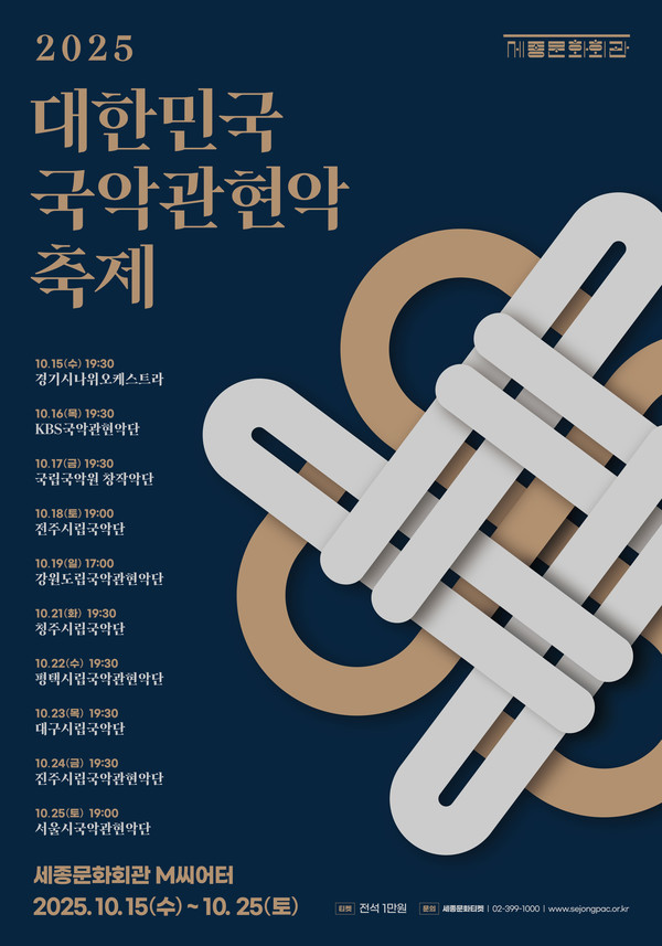 2025 대한민국국악관현악축제 포스터