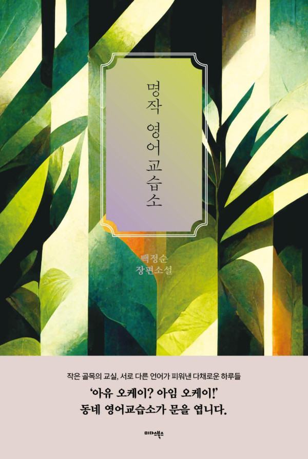 명작 영어교습소 표지, 백정순 저 (사진출처=미다스북스)