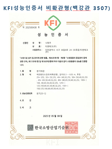KFI Korea Fire Institute (Korea Fire Industry Technology Institute) Performance Certification. (Credit=T&Tech)