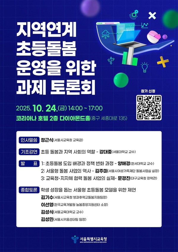 『지역연계 초등돌봄 운영을 위한 과제』 토론회 포스터 (사진제공=서울특별시교육청)