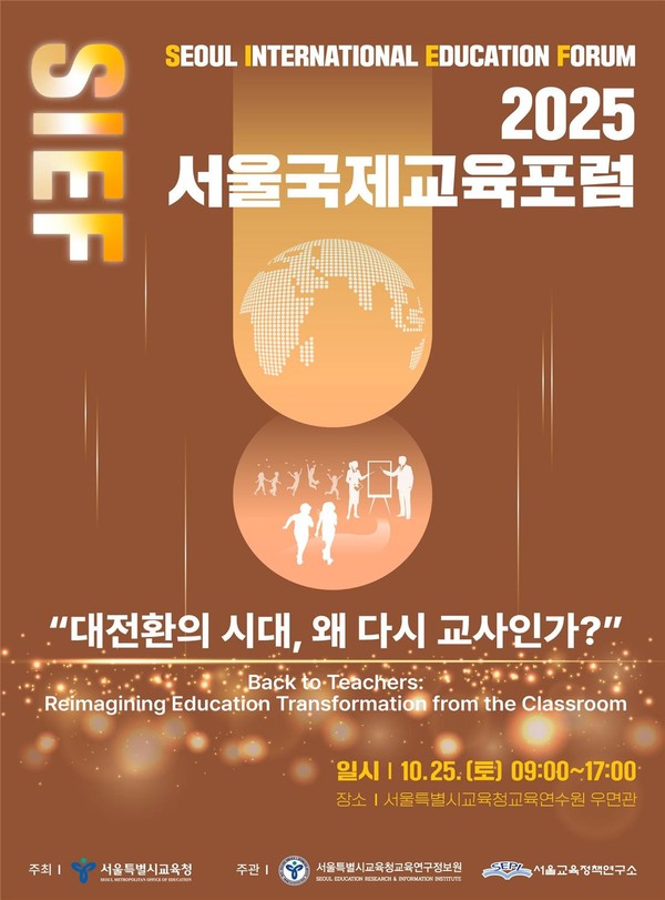 2025 서울국제교육포럼 홍보 포스터 (사진제공=서울특별시교육청)