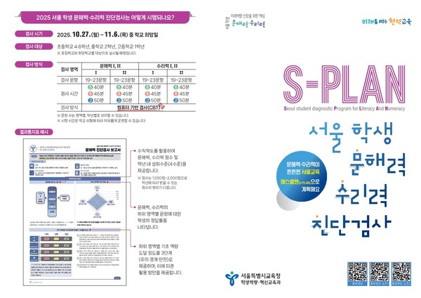 서울 학생 문해력·수리력 진단검사 리플릿 (사진제공=서울특별시교육청)