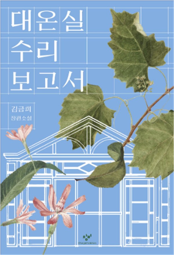 작품 『대온실 수리보고서』 소개 (사진제공=서울특별시교육청)