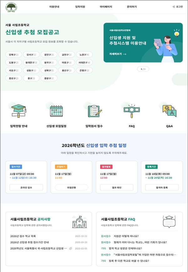 사립초 입학포털 화면 (사진제공=서울특별시교육청)